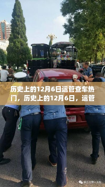 歷史上的12月6日運(yùn)管查車(chē)事件回顧