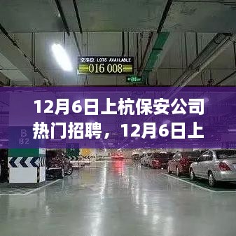 12月6日上杭保安公司熱門招聘，職業(yè)發(fā)展與安全守護的首選之地