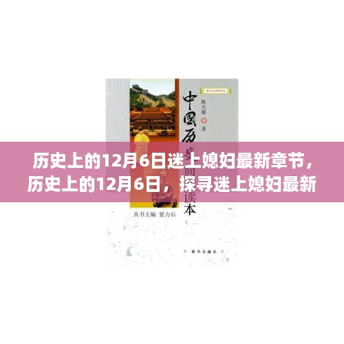 歷史上的12月6日，探尋迷上媳婦最新章節(jié)背后的故事與情感歷程