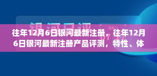 銀河最新注冊產(chǎn)品評測，特性、體驗、競品對比及用戶分析全解析