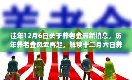 歷年養(yǎng)老金風(fēng)云再起揭秘，解讀十二月六日最新消息背后的故事