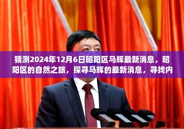 昭陽探尋之旅，最新馬輝消息與自然的寧靜之旅（猜測2024年12月6日）