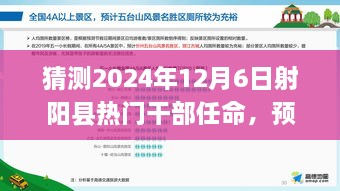 2024年射陽縣干部任命預(yù)測，熱門干部任命及新風(fēng)向展望