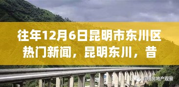 昆明東川昔日新聞啟示錄，學(xué)習(xí)變革的自信與成就之旅——?dú)v年12月6日熱門新聞回顧