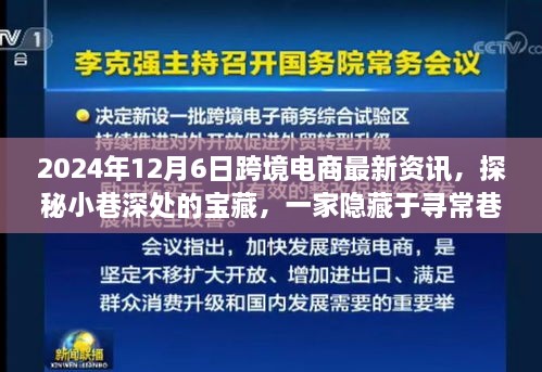 探秘尋常巷陌的跨境電商寶藏小店，2024年最新資訊與新鮮資訊分享