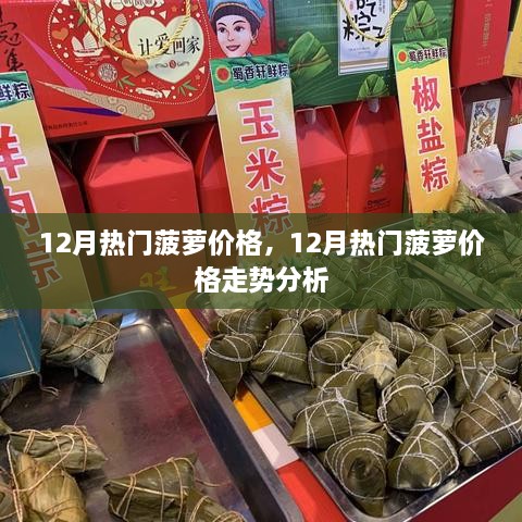 12月熱門菠蘿價(jià)格及走勢分析