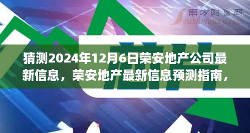 榮安地產(chǎn)未來動向預(yù)測指南，如何解讀與猜測公司最新信息（初學(xué)者與進(jìn)階用戶必備）