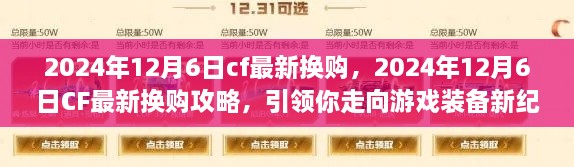 CF最新?lián)Q購(gòu)攻略，引領(lǐng)你走向游戲裝備新紀(jì)元（2024年12月6日更新）