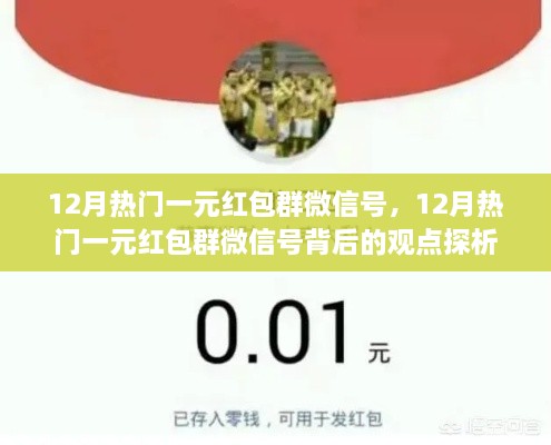 12月熱門一元紅包群微信號解析，觀點背后的深度探析