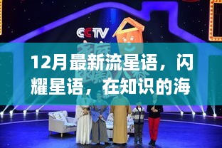 12月流星語，與知識共舞，魔法之旅開啟學(xué)習(xí)新紀(jì)元