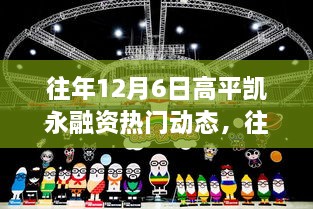 往年12月6日高平凱永融資動態(tài)回顧與解析，熱門趨勢及某某觀點(diǎn)探析