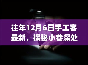 探秘匠心秘境，手工客風(fēng)采綻放于往年12月6日