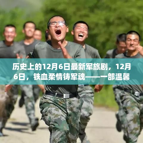 鐵血柔情鑄軍魂，最新軍旅劇溫馨日常故事，紀(jì)念歷史上的12月6日