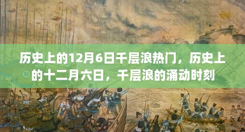 歷史上的十二月六日，千層浪涌動時刻的回顧