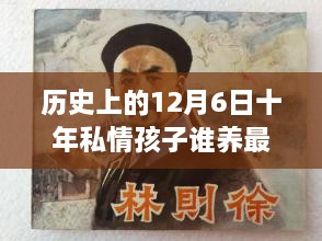 歷史上的12月6日，十年私情孩子撫養(yǎng)權(quán)的演變與最新動態(tài)