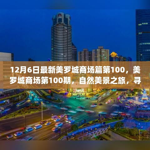 美羅城商場第100期，自然美景之旅，探尋內(nèi)心寧靜與歡笑的源泉