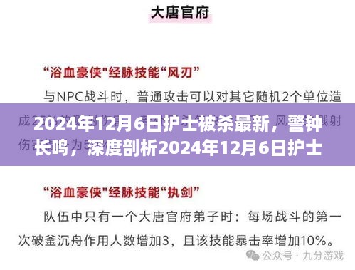 警鐘長鳴，深度剖析2024年護士被殺事件內幕與啟示