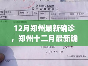 鄭州十二月最新確診事件深度解析，多方觀點與個人立場探討