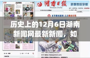 歷史上的12月6日湖南新聞網新聞回顧，獲取最新資訊的詳細步驟指南