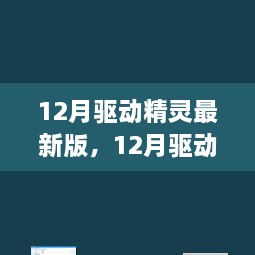 深度解析，最新驅(qū)動精靈的利弊與個人觀點