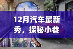 探秘小巷深處的汽車新星，12月汽車最新展示