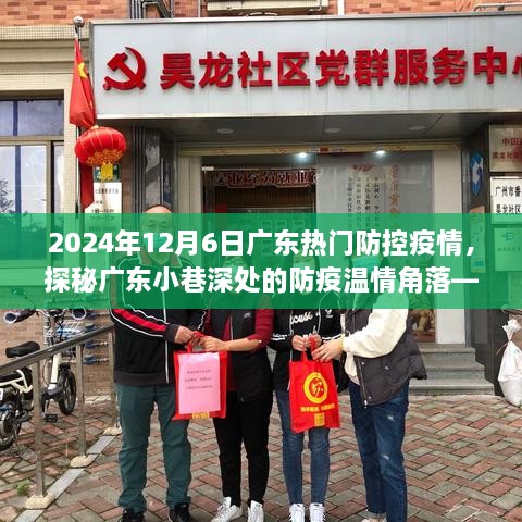 廣東小巷深處的防疫溫情角落，特色小店探秘與防疫故事，2024年12月6日廣東疫情防控紀實