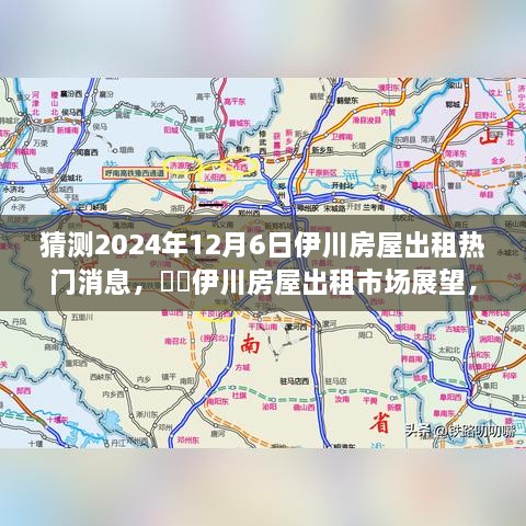 2024年伊川房屋出租市場展望，預(yù)測熱門趨勢與房屋出租市場變化分析??