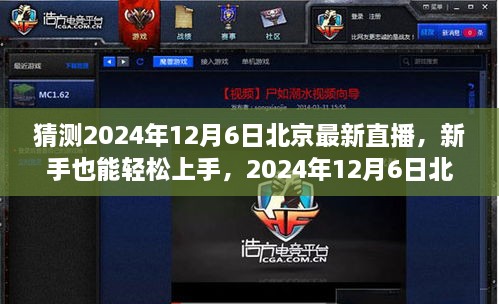 新手友好！揭秘北京直播新動向，2024年12月6日直播全攻略