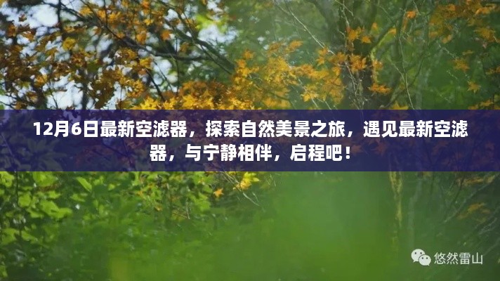 探索自然美景之旅，最新空濾器與寧靜相伴啟程之旅