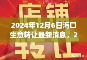 2024年?？谏廪D(zhuǎn)讓最新消息深度解析，商業(yè)機遇與挑戰(zhàn)