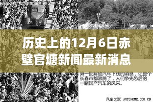 探尋赤壁官塘歷史新聞印記，十二月六日最新消息回顧