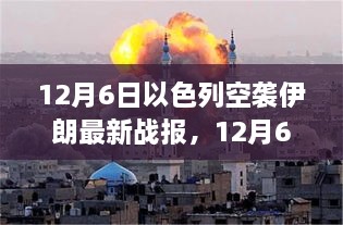 12月6日以色列空襲伊朗最新戰(zhàn)報(bào)，中東緊張局勢持續(xù)升級