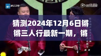 猜測(cè)2024年12月6日鏘鏘三人行最新一期，鏘鏘三人行，2024年12月6日深度解讀與回顧