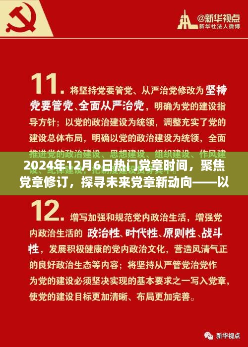 聚焦黨章修訂，探尋未來黨章新動向——紀(jì)念黨章修訂日倒計(jì)時啟動之際的探討