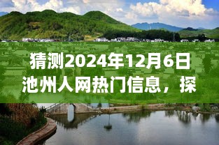 探秘池州小巷寶藏，2024年12月6日池州人網(wǎng)熱門(mén)信息特色小店之旅