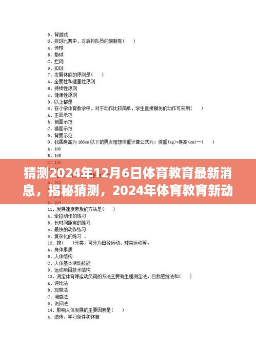 揭秘未來體育教育趨勢，2024年最新動向與預(yù)測分析