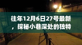 探秘日常喧囂中的特色小店，小巷深處的獨特風味揭秘