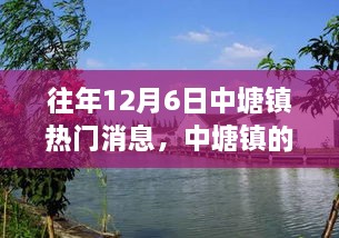 中塘鎮(zhèn)12月6日的溫馨記憶與情感紐帶，往日趣事回顧