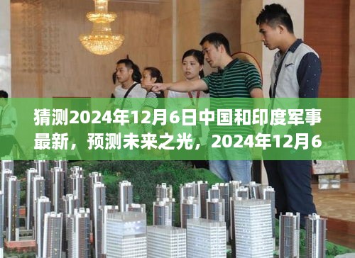 2024年預(yù)測，中國與印度軍事發(fā)展展望，學(xué)習(xí)變化鑄就輝煌未來