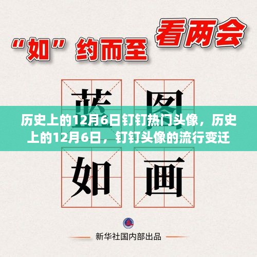 歷史上的12月6日釘釘頭像風(fēng)云變遷，流行頭像回顧