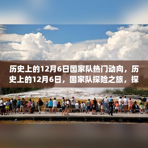 歷史上的12月6日，國家隊探險之旅，探尋自然美景的心靈之旅啟航時刻