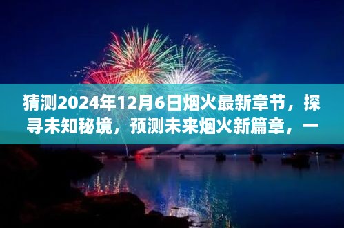 未來煙火新篇章，探尋未知秘境，預(yù)測煙火最新章節(jié)的心靈與自然之旅