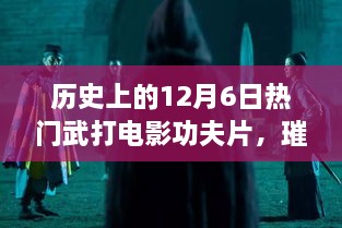 歷史上的武打電影輝煌時(shí)刻，12月6日璀璨星輝的武打功夫片回顧