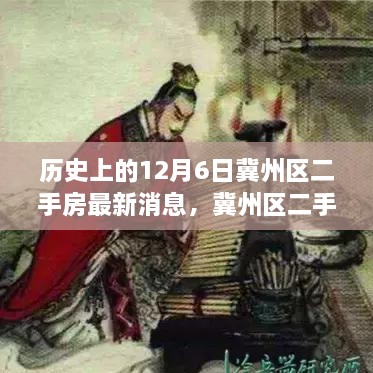 冀州區(qū)二手房市場(chǎng)風(fēng)云揭秘，歷史動(dòng)態(tài)與最新消息速遞，十二月六日最新動(dòng)態(tài)速遞