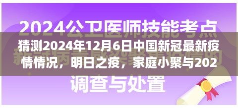 2024年疫情下的溫情猜想，家庭小聚與未來(lái)疫情的展望