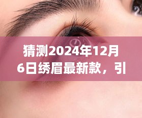 2024年繡眉最新款打造指南，引領(lǐng)時尚潮流的步驟與技巧（適合初學者與進階用戶）