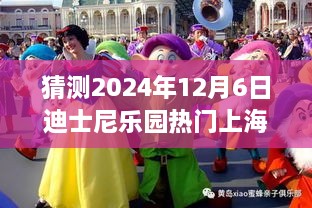 迪士尼樂園夢幻時光，上海行奇妙日常，預(yù)測未來熱門之旅（2024年12月6日）