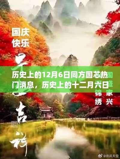 探尋自然美景的心靈之旅，歷史上的十二月六日與同方國芯的熱門消息回顧