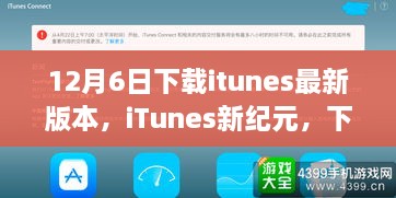 iTunes新紀(jì)元，下載最新版本，啟程自然美景之旅之旅