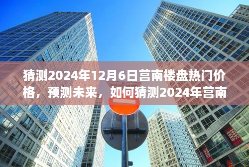 2024年莒南樓盤熱門價格預(yù)測，洞悉未來房地產(chǎn)趨勢